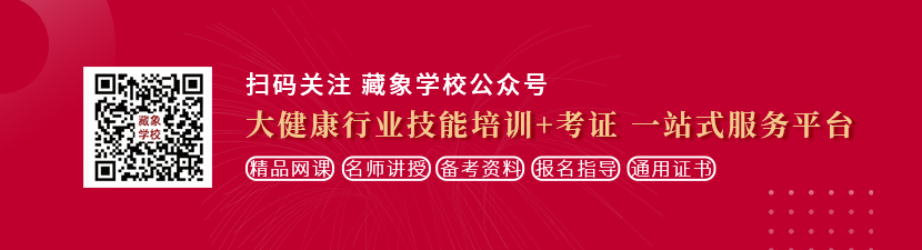 黑人干肥婆想学中医康复理疗师，哪里培训比较专业？好找工作吗？